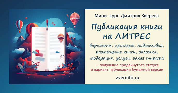 [Дмитрий Зверев] Публикация книги на Литрес 2.0 (2_0.png